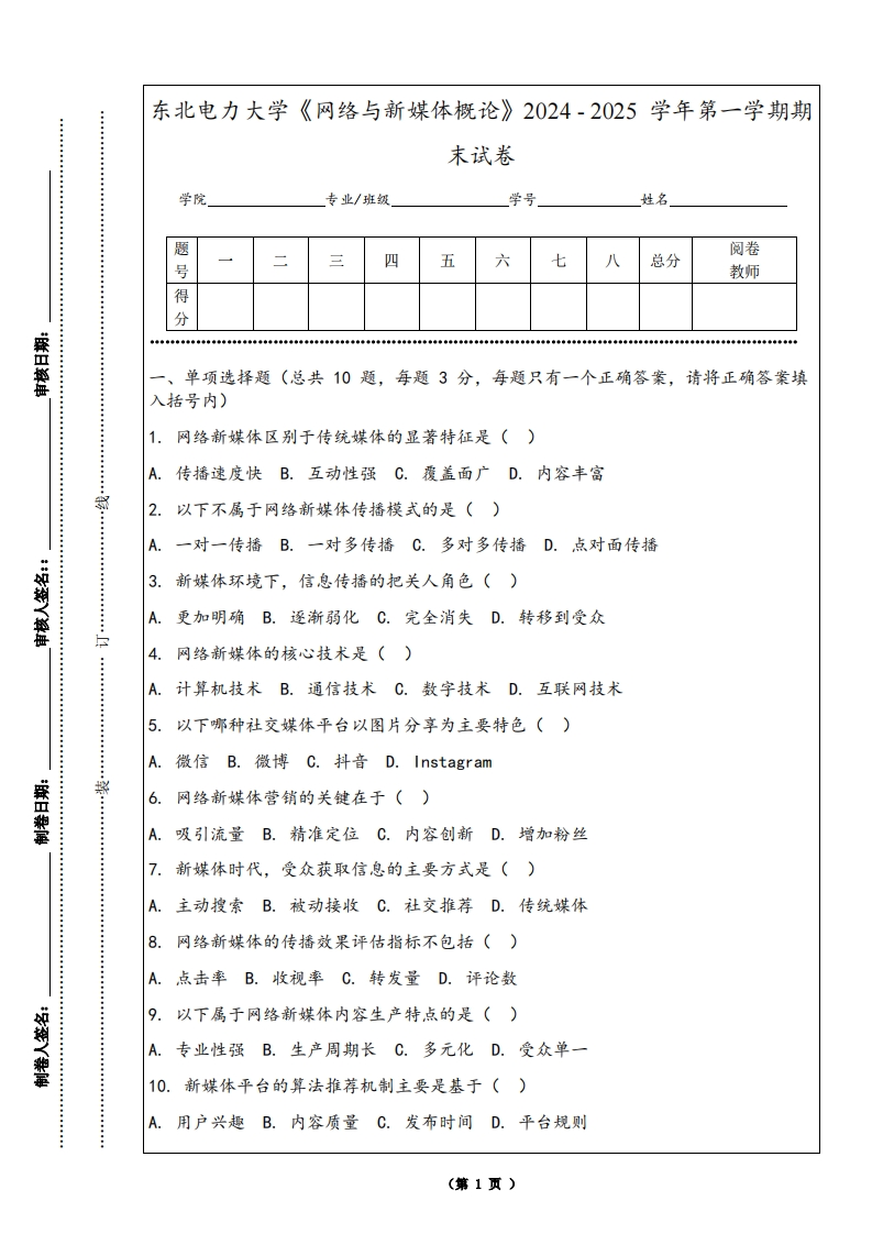 东北电力大学《网络与新媒体概论》2024-2025学年第一学期期末试卷