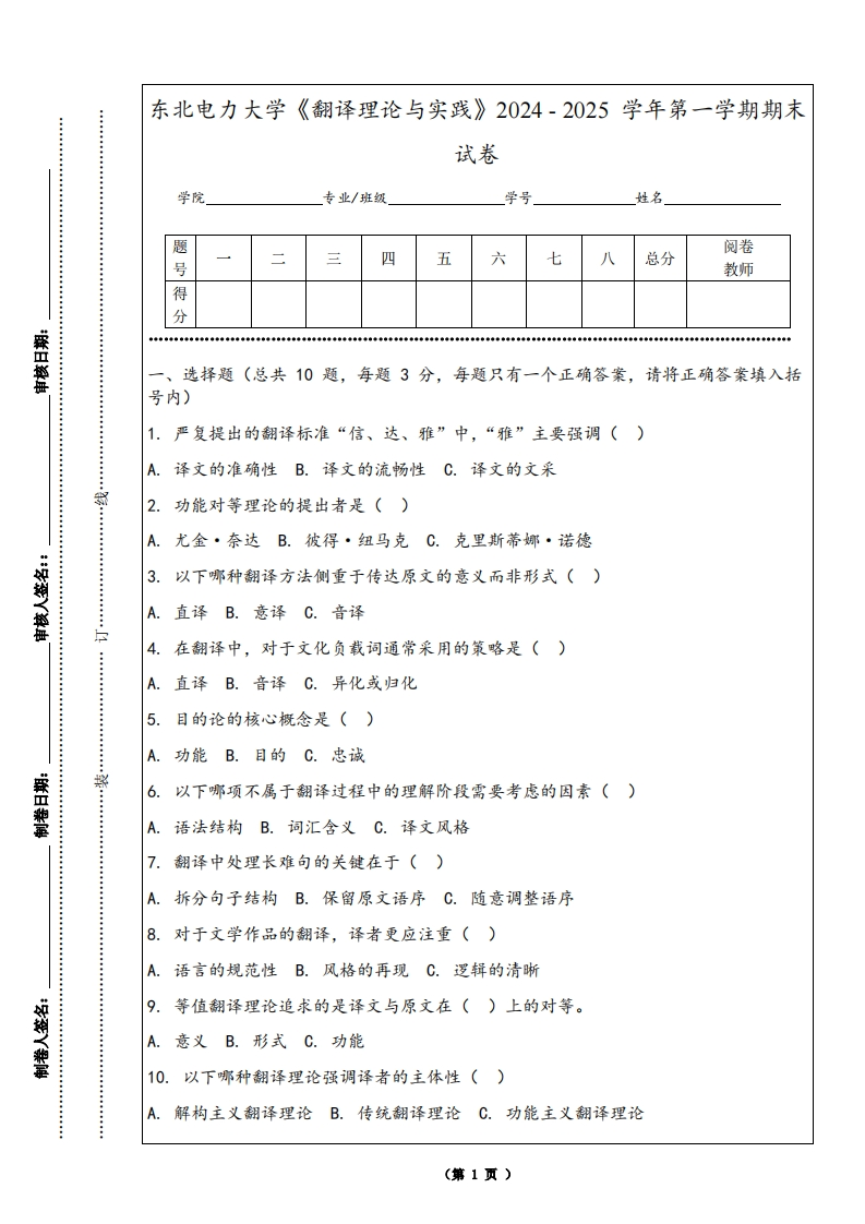 东北电力大学《翻译理论与实践》2024-2025学年第一学期期末试卷