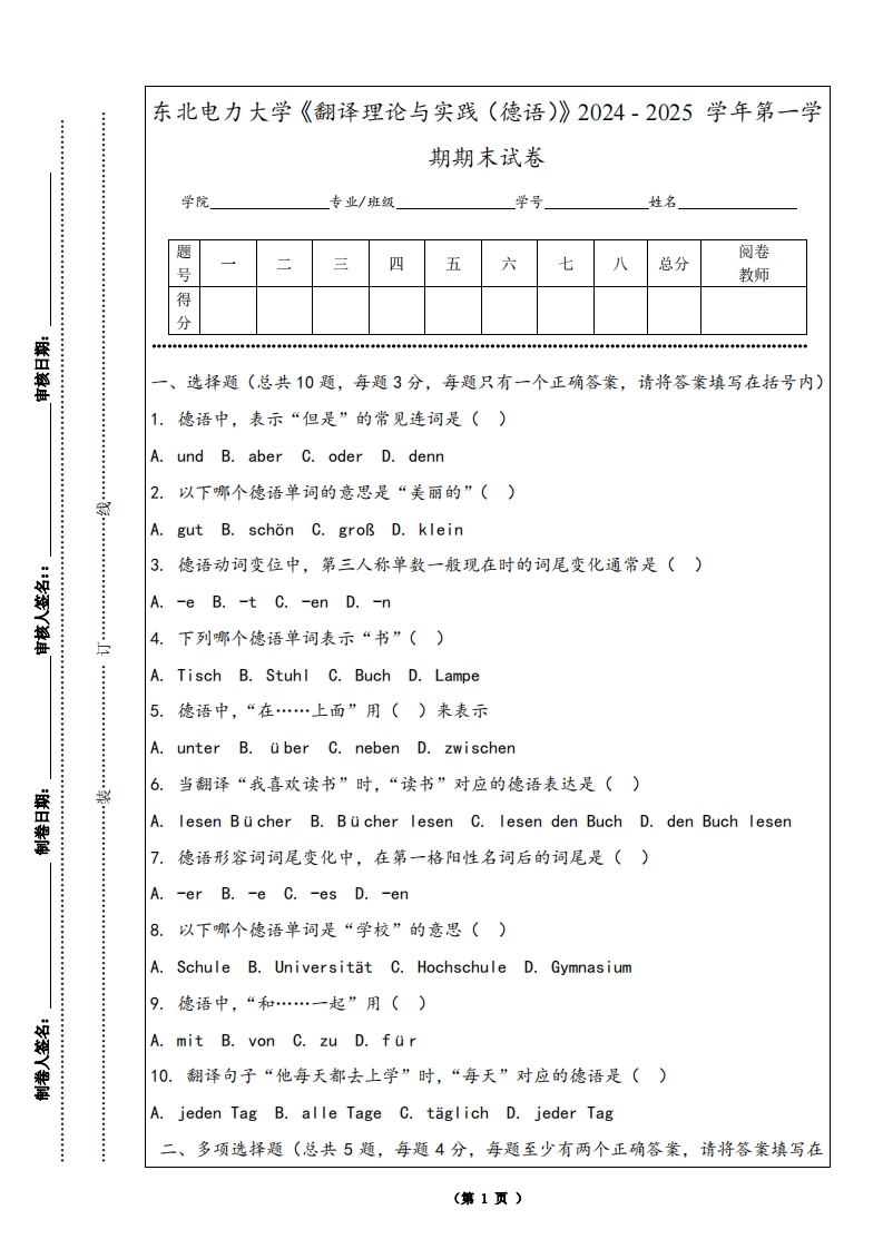 东北电力大学《翻译理论与实践（德语）》2024-2025学年第一学期期末试卷-学习资源网 - 学习助手专注分享优质学习资源