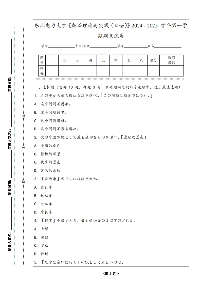 东北电力大学《翻译理论与实践（日语）》2024-2025学年第一学期期末试卷-学习资源网 - 学习助手专注分享优质学习资源