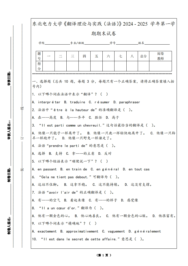 东北电力大学《翻译理论与实践（法语）》2024-2025学年第一学期期末试卷-学习资源网 - 学习助手专注分享优质学习资源