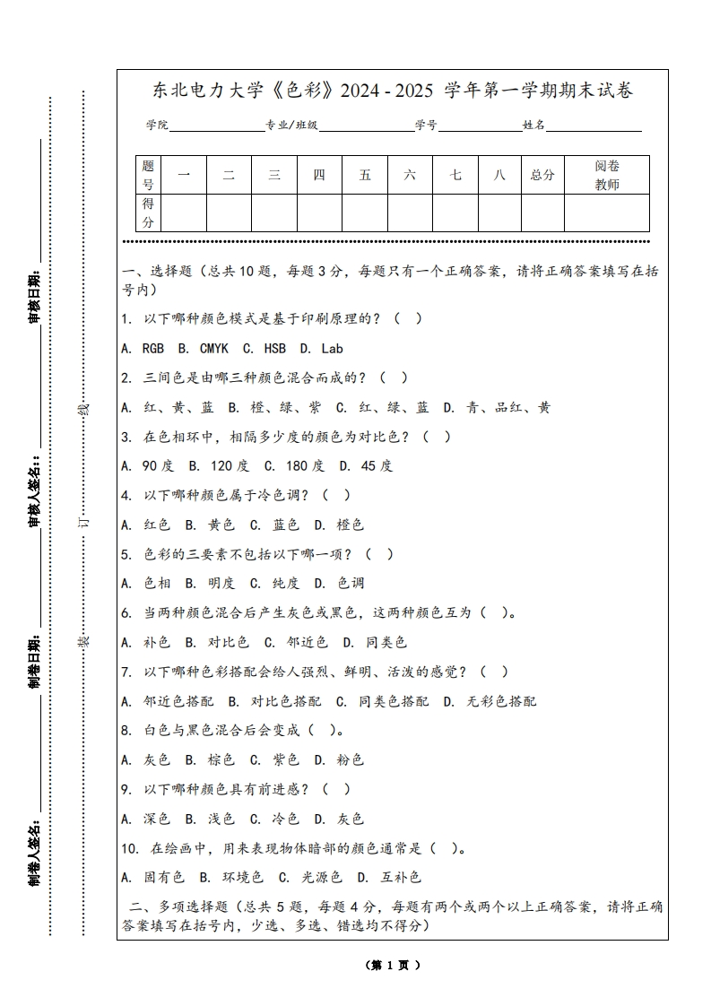 东北电力大学《色彩》2024-2025学年第一学期期末试卷