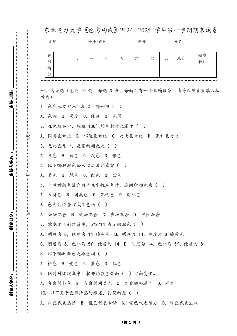 东北电力大学《色彩构成》2024-2025学年第一学期期末试卷-学习资源网 - 学习助手专注分享优质学习资源