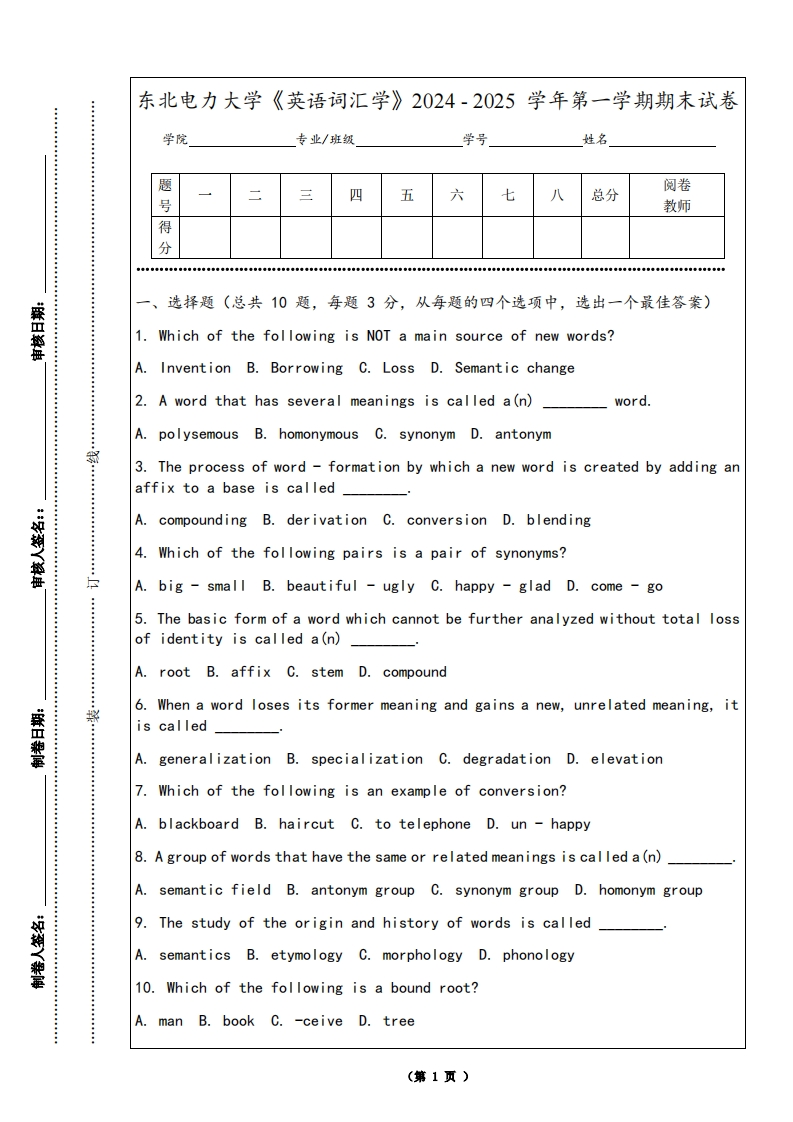 东北电力大学《英语词汇学》2024-2025学年第一学期期末试卷