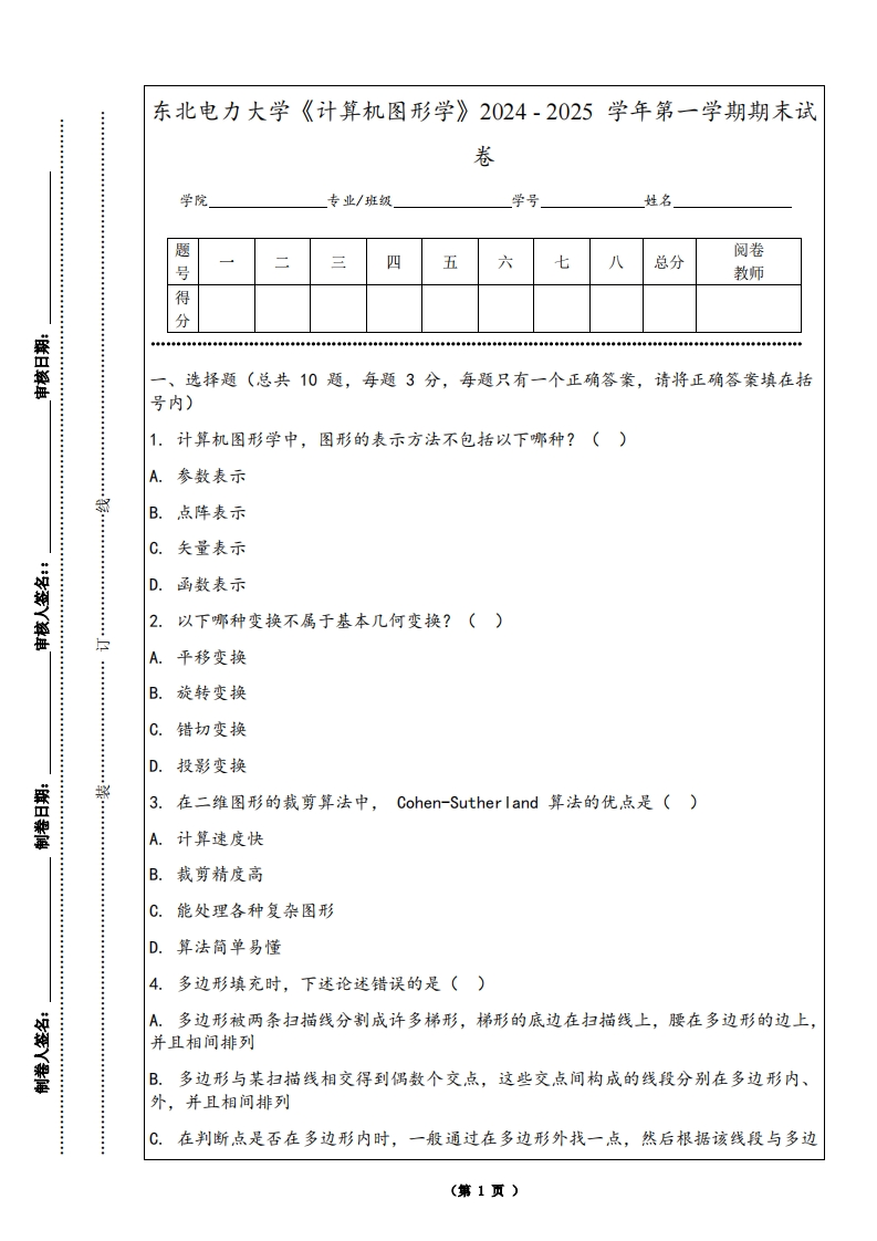 东北电力大学《计算机图形学》2024-2025学年第一学期期末试卷-学习资源网 - 学习助手专注分享优质学习资源
