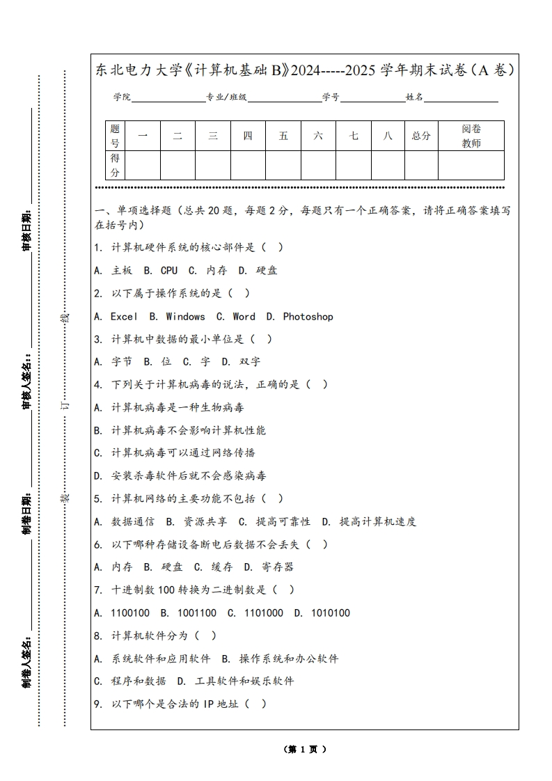 东北电力大学《计算机基础B》2024-----2025学年期末试卷（A卷）-学习资源网 - 学习助手专注分享优质学习资源