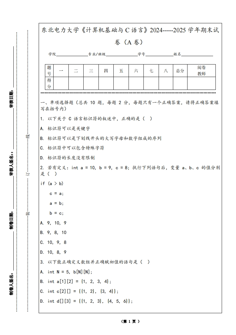 东北电力大学《计算机基础与C语言》2024-----2025学年期末试卷（A卷）-学习资源网 - 学习助手专注分享优质学习资源