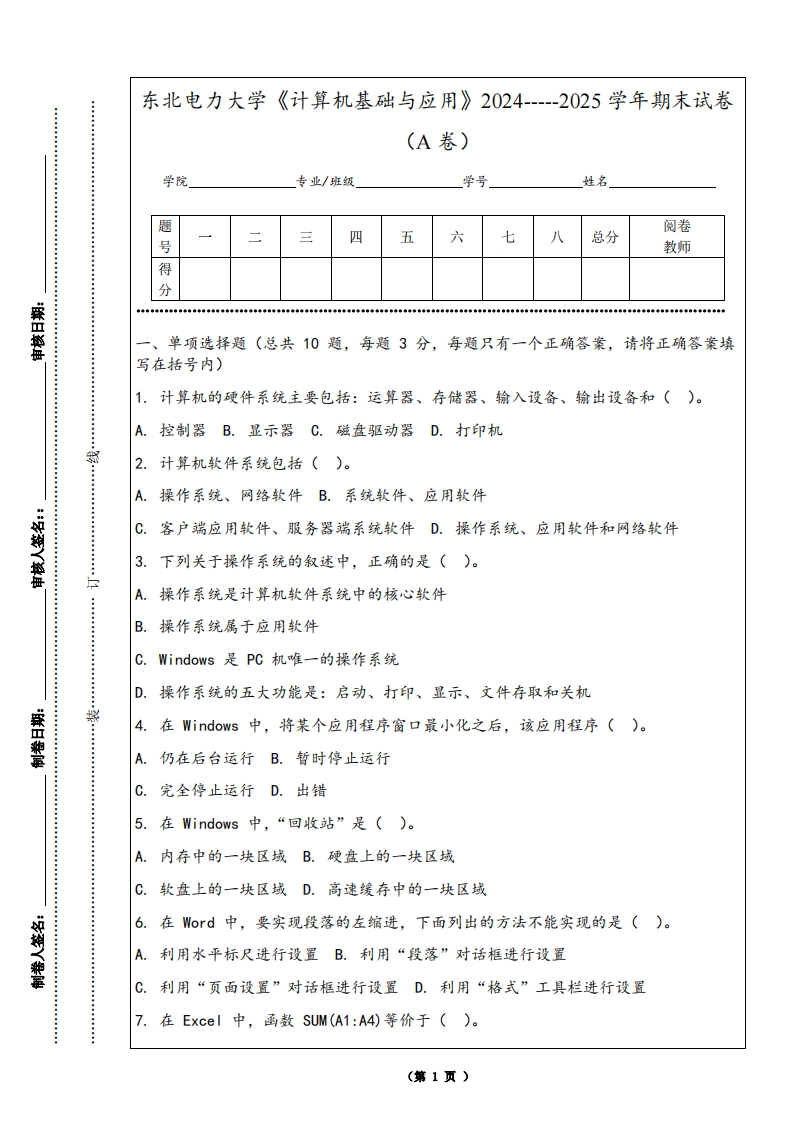 东北电力大学《计算机基础与应用》2024-----2025学年期末试卷（A卷）-学习资源网 - 学习助手专注分享优质学习资源