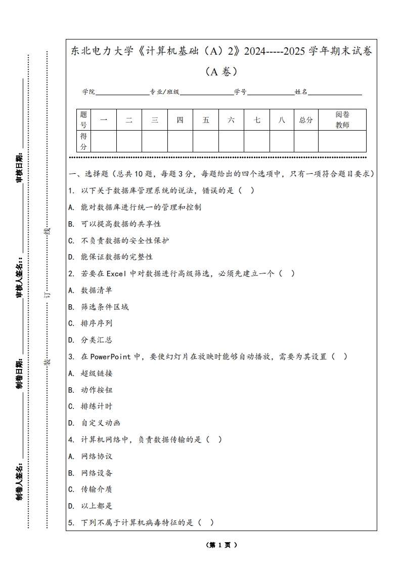东北电力大学《计算机基础（A）2》2024-----2025学年期末试卷（A卷）-学习资源网 - 学习助手专注分享优质学习资源