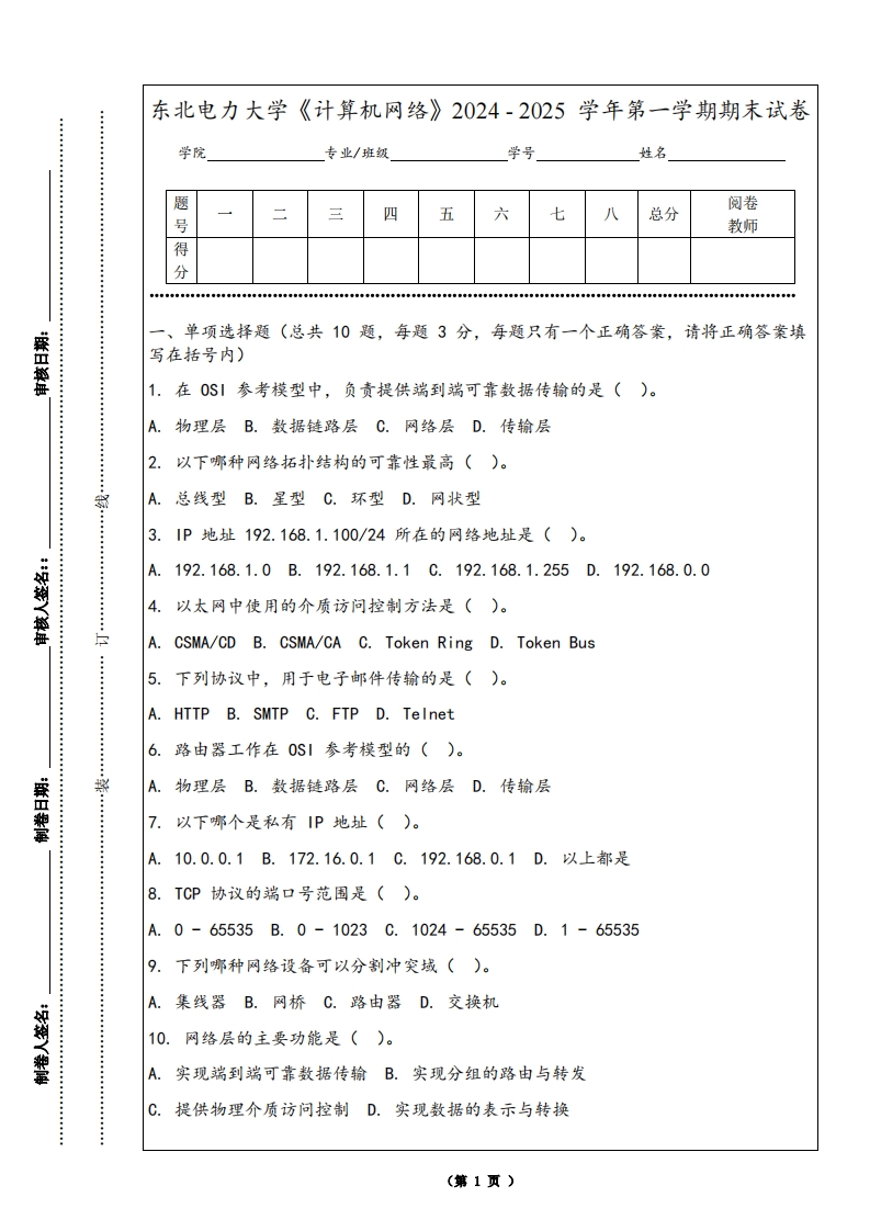 东北电力大学《计算机网络》2024-2025学年第一学期期末试卷
