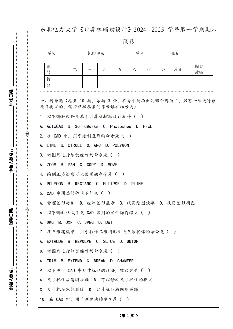 东北电力大学《计算机辅助设计》2024-2025学年第一学期期末试卷