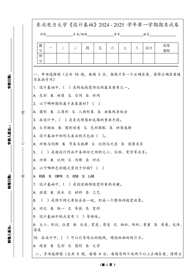东北电力大学《设计基础》2024-2025学年第一学期期末试卷-学习资源网 - 学习助手专注分享优质学习资源
