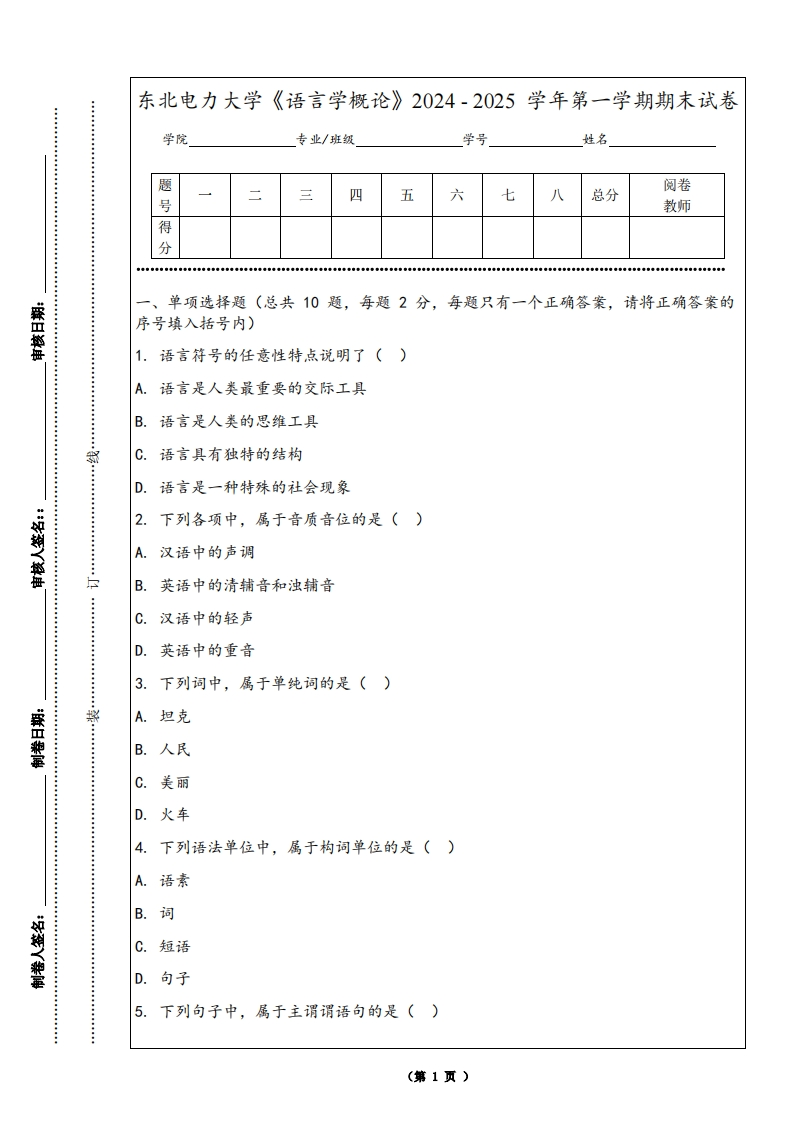 东北电力大学《语言学概论》2024-2025学年第一学期期末试卷