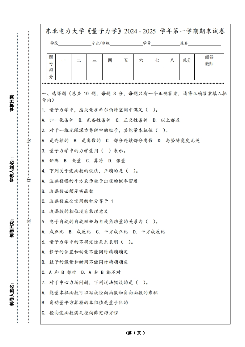 东北电力大学《量子力学》2024-2025学年第一学期期末试卷-学习资源网 - 学习助手专注分享优质学习资源