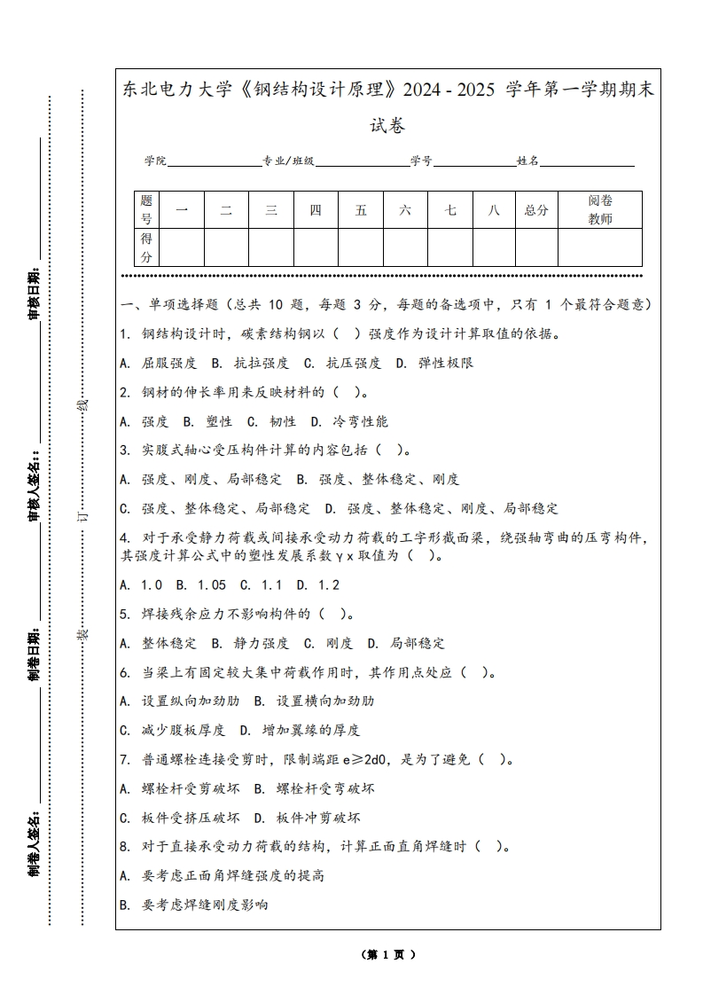 东北电力大学《钢结构设计原理》2024-2025学年第一学期期末试卷