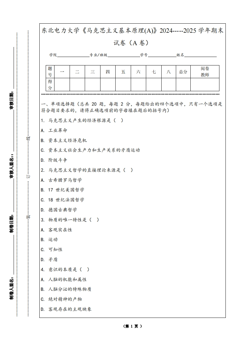 东北电力大学《马克思主义基本原理(A)》2024-----2025学年期末试卷（A卷）