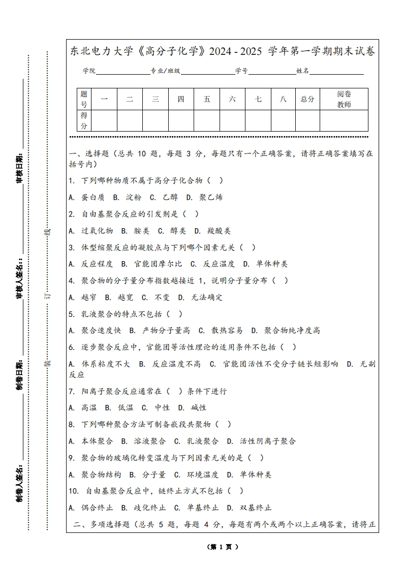 东北电力大学《高分子化学》2024-2025学年第一学期期末试卷-学习资源网 - 学习助手专注分享优质学习资源