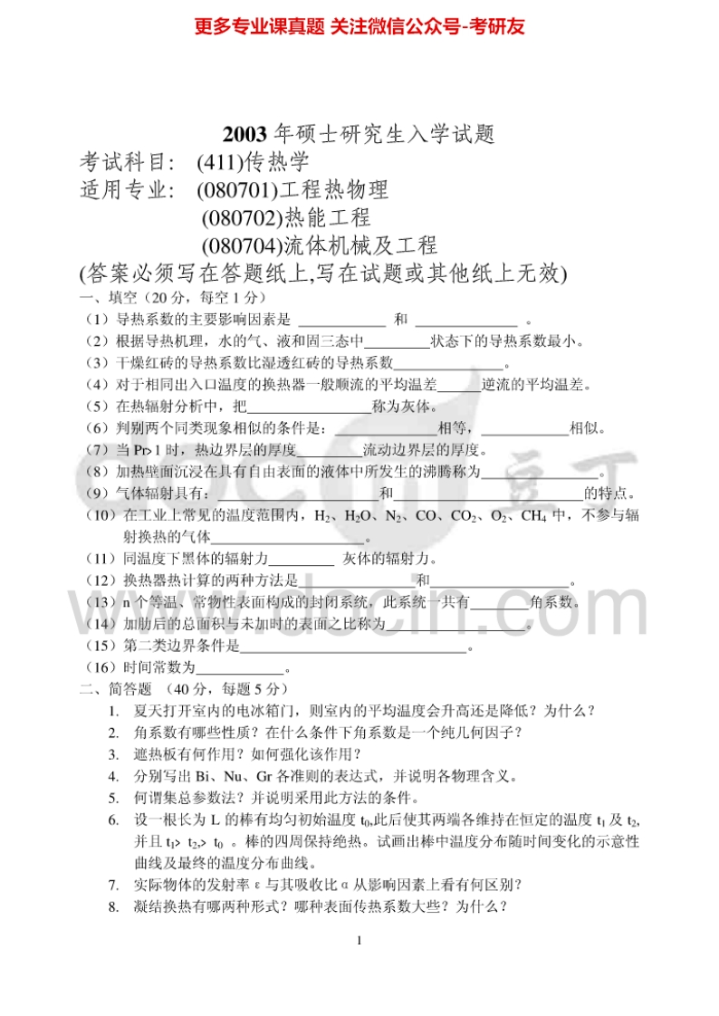 东北电力大学传热学2003-2007、20092009有答案考研真题汇编.Image.Marked