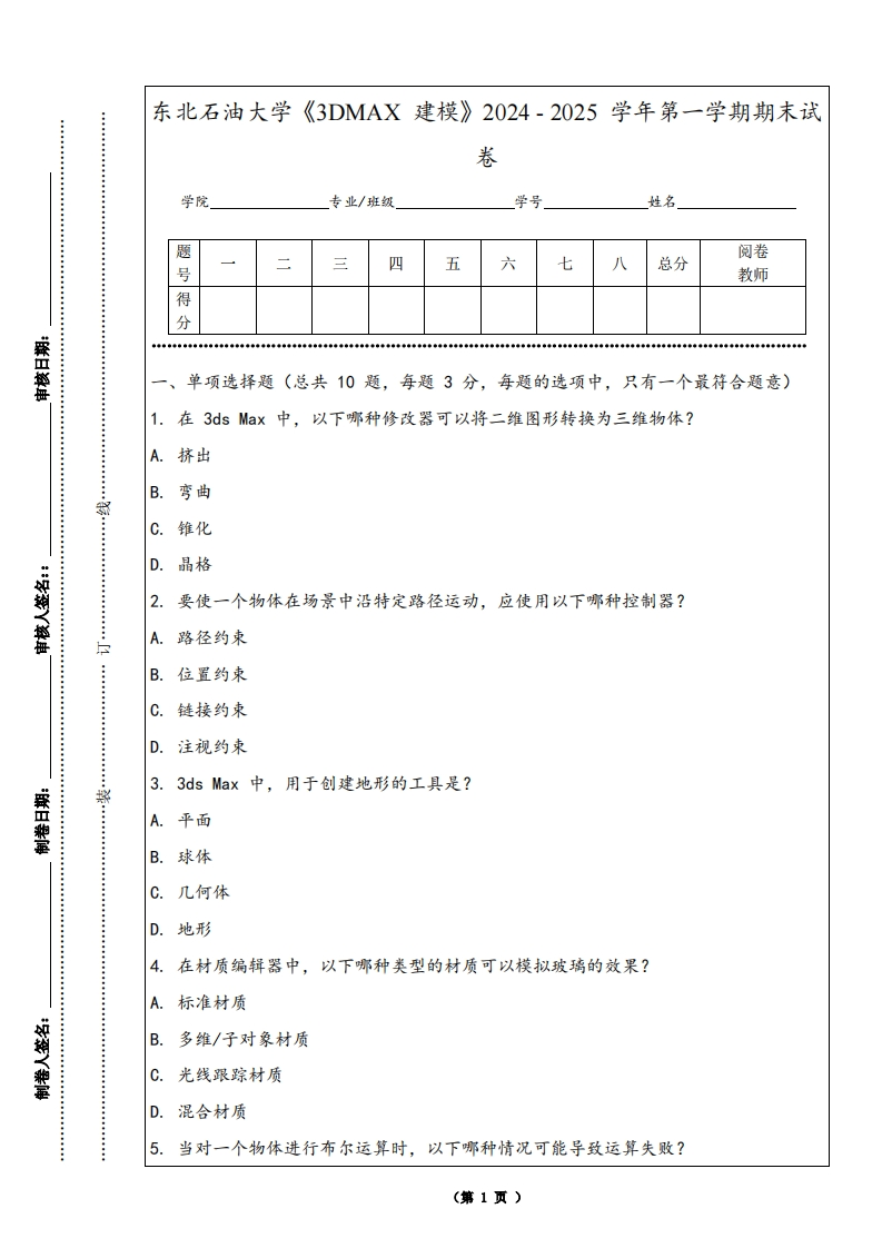 东北石油大学《3DMAX建模》2024-2025学年第一学期期末试卷