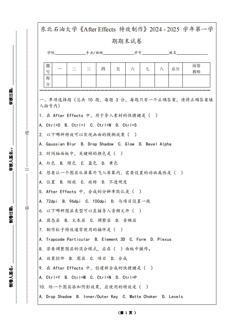 东北石油大学《AfterEffects特效制作》2024-2025学年第一学期期末试卷