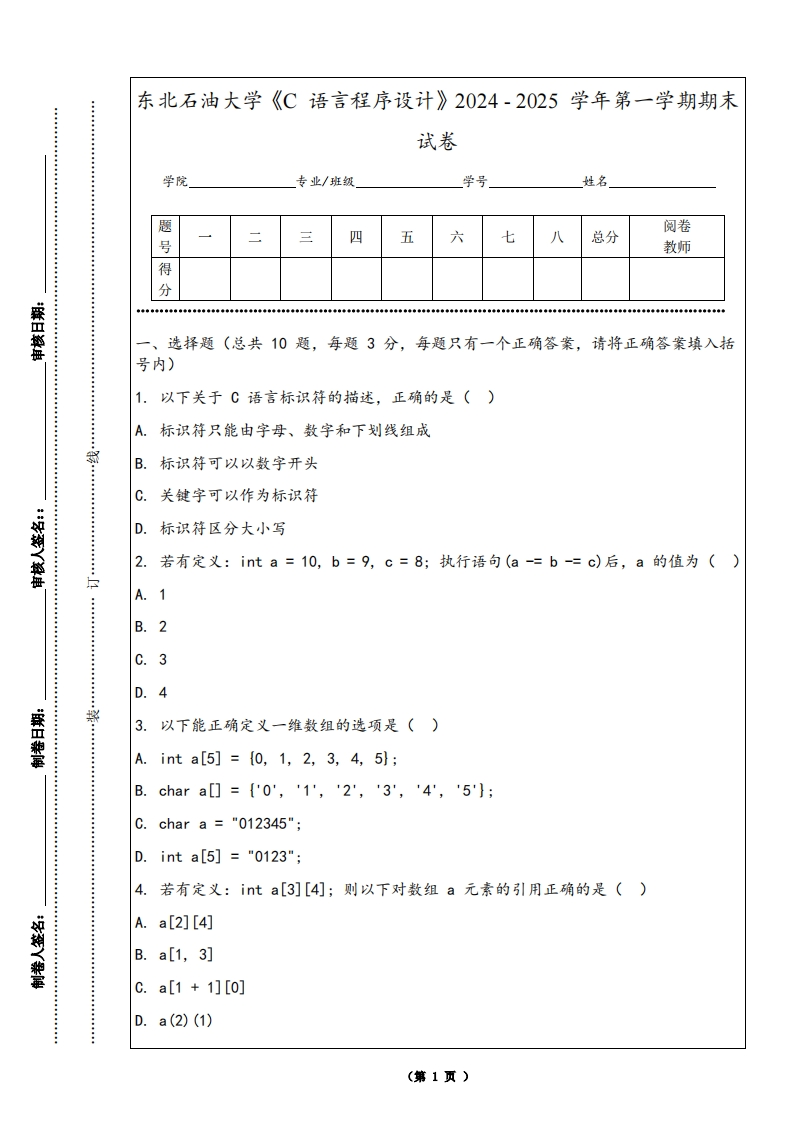 东北石油大学《C语言程序设计》2024-2025学年第一学期期末试卷