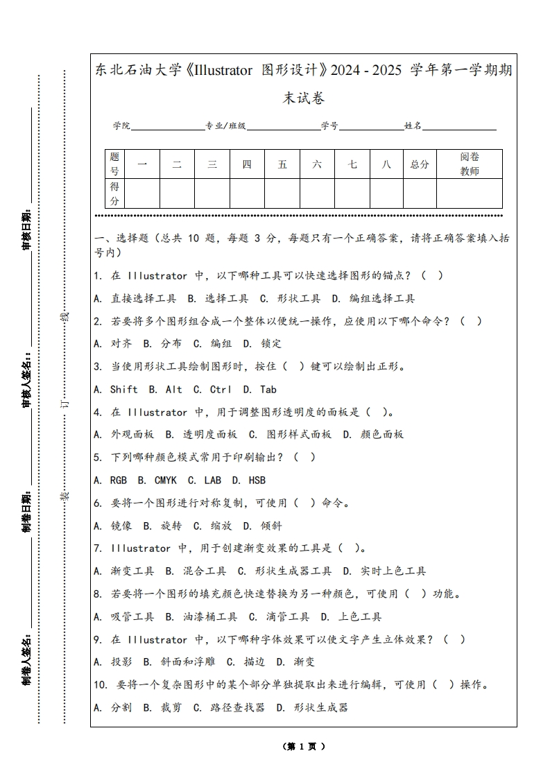 东北石油大学《Illustrator图形设计》2024-2025学年第一学期期末试卷