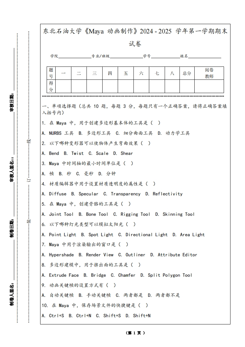 东北石油大学《Maya动画制作》2024-2025学年第一学期期末试卷