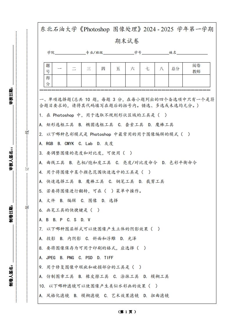 东北石油大学《Photoshop图像处理》2024-2025学年第一学期期末试卷