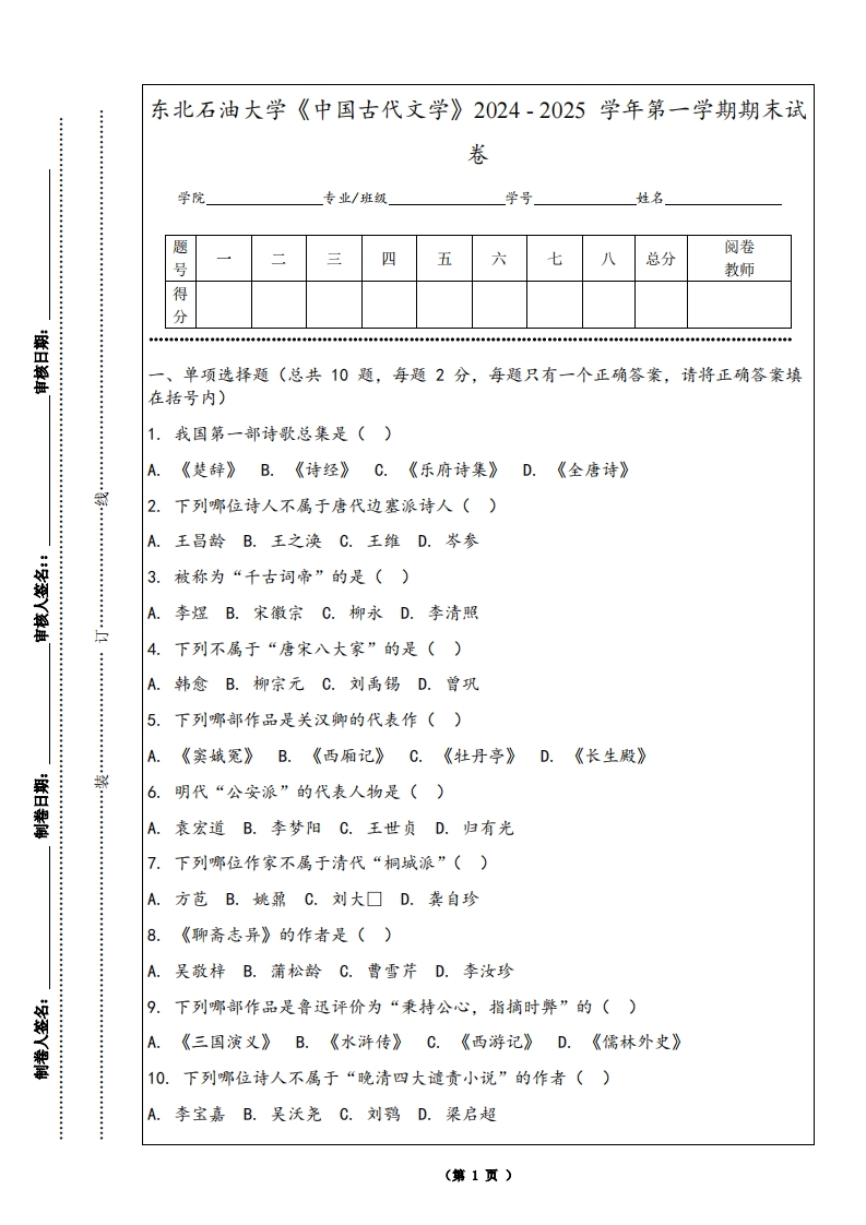 东北石油大学《中国古代文学》2024-2025学年第一学期期末试卷
