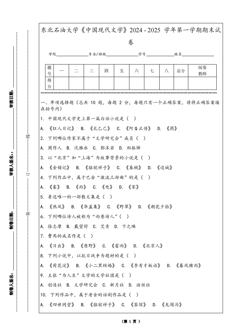 东北石油大学《中国现代文学》2024-2025学年第一学期期末试卷