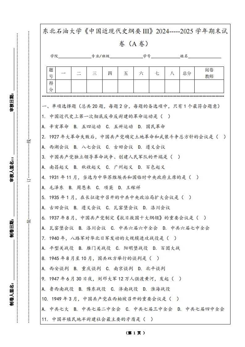 东北石油大学《中国近现代史纲要III》2024-----2025学年期末试卷（A卷）