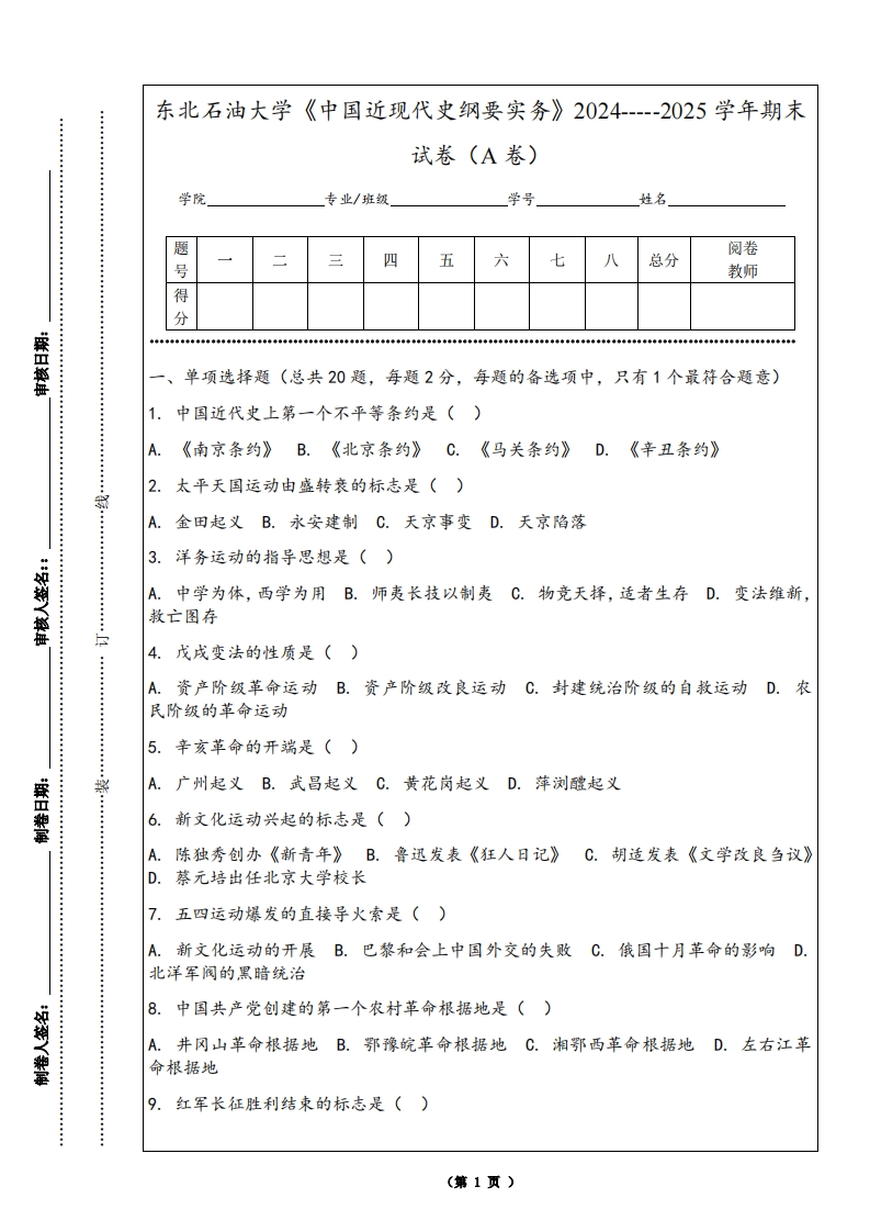 东北石油大学《中国近现代史纲要实务》2024-----2025学年期末试卷（A卷）