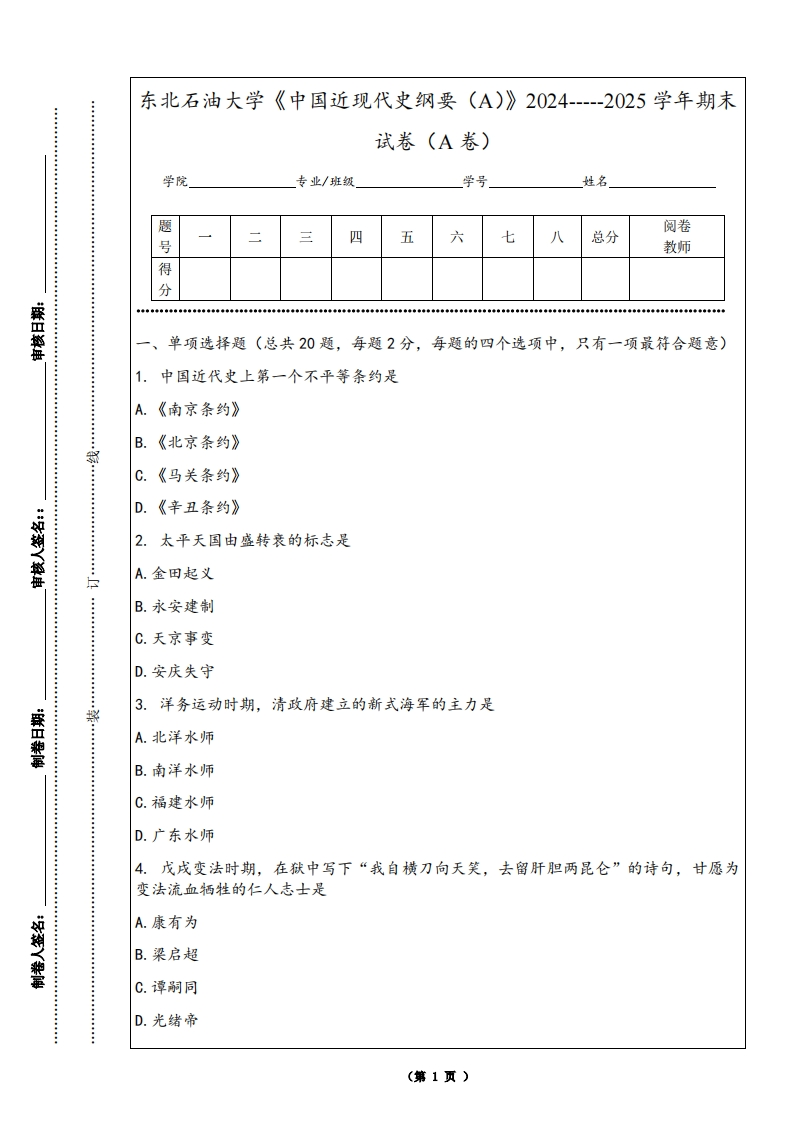 东北石油大学《中国近现代史纲要（A）》2024-----2025学年期末试卷（A卷）