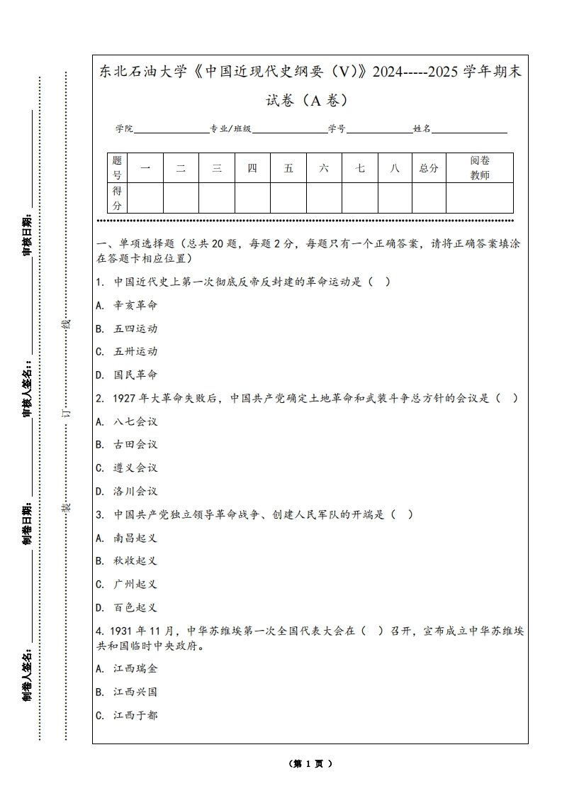 东北石油大学《中国近现代史纲要（V）》2024-----2025学年期末试卷（A卷）