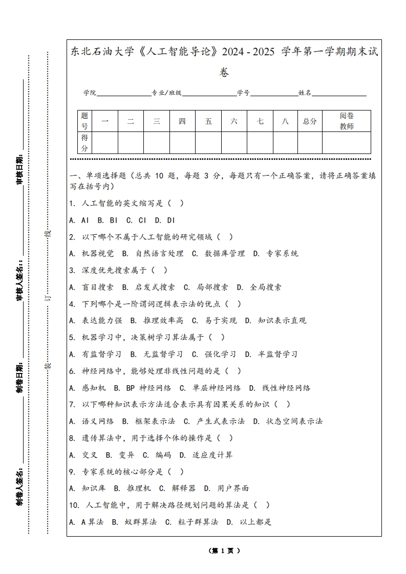 东北石油大学《人工智能导论》2024-2025学年第一学期期末试卷