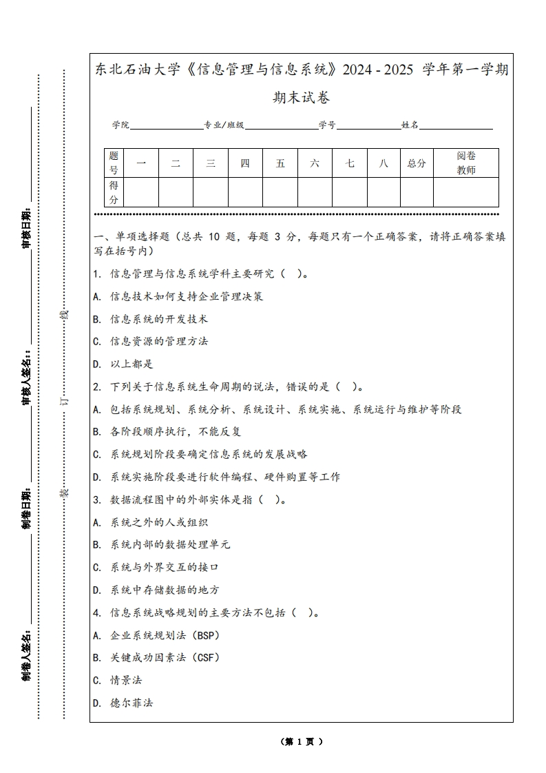 东北石油大学《信息管理与信息系统》2024-2025学年第一学期期末试卷