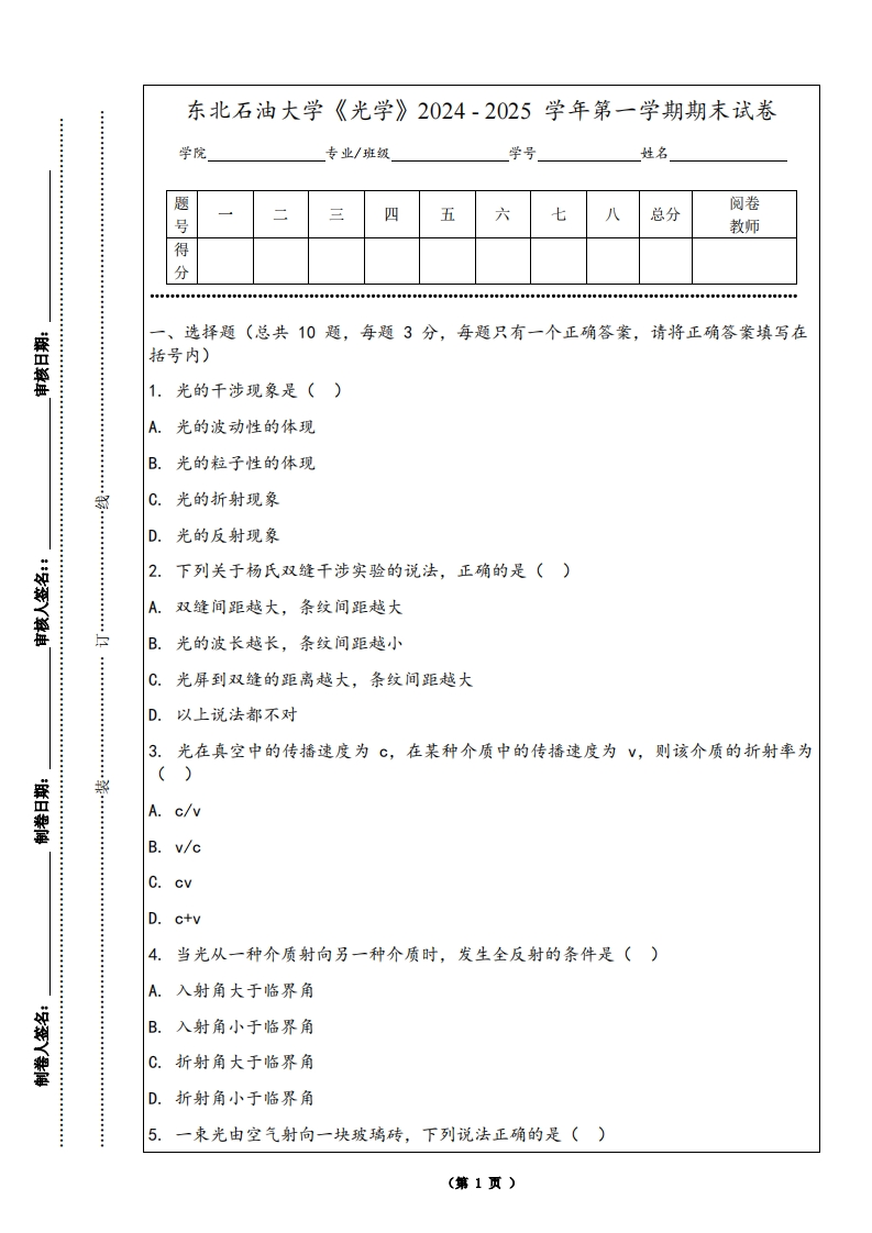 东北石油大学《光学》2024-2025学年第一学期期末试卷