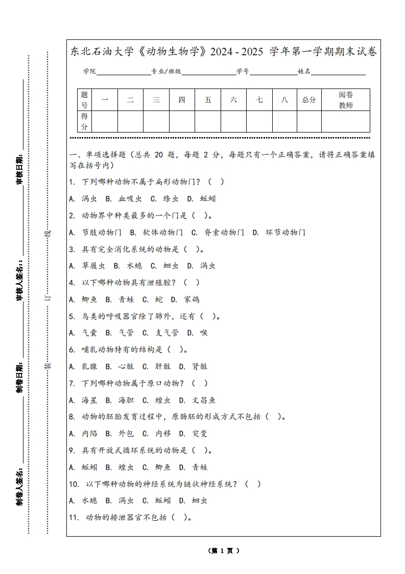 东北石油大学《动物生物学》2024-2025学年第一学期期末试卷