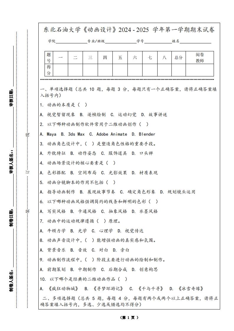 东北石油大学《动画设计》2024-2025学年第一学期期末试卷