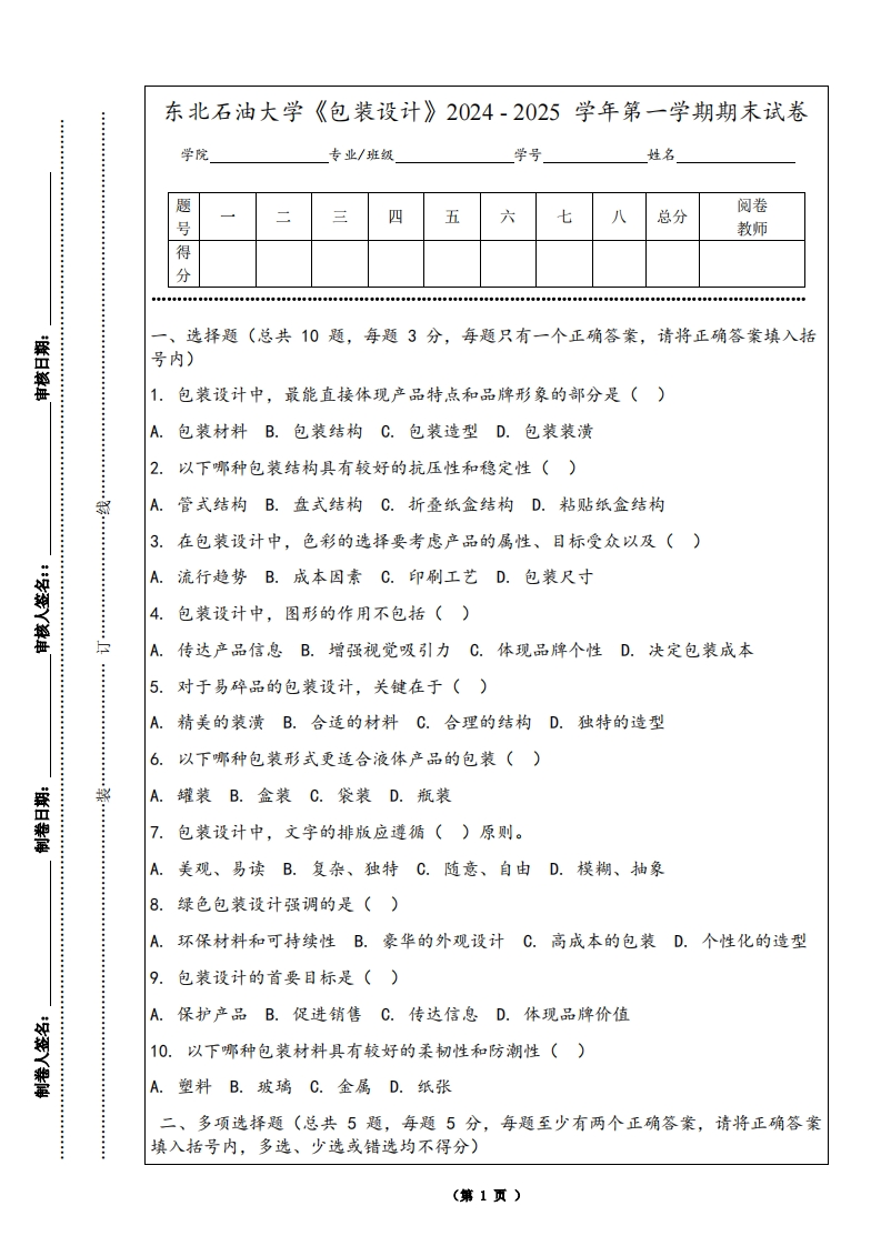 东北石油大学《包装设计》2024-2025学年第一学期期末试卷