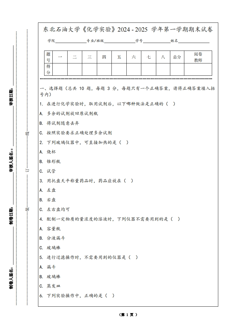 东北石油大学《化学实验》2024-2025学年第一学期期末试卷
