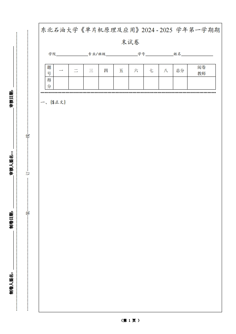 东北石油大学《单片机原理及应用》2024-2025学年第一学期期末试卷