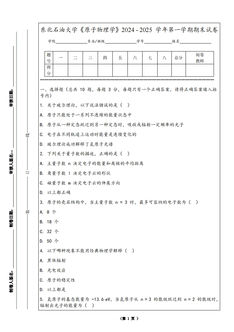 东北石油大学《原子物理学》2024-2025学年第一学期期末试卷