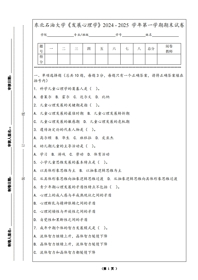 东北石油大学《发展心理学》2024-2025学年第一学期期末试卷