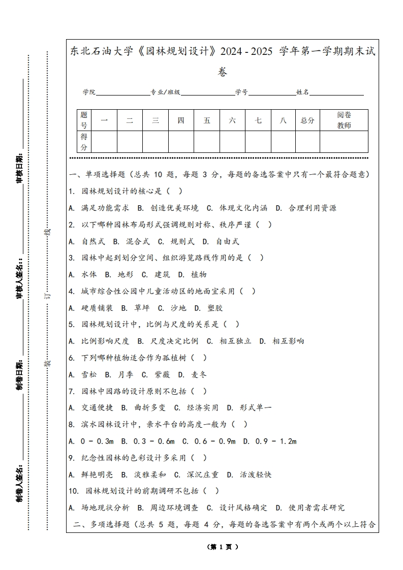 东北石油大学《园林规划设计》2024-2025学年第一学期期末试卷