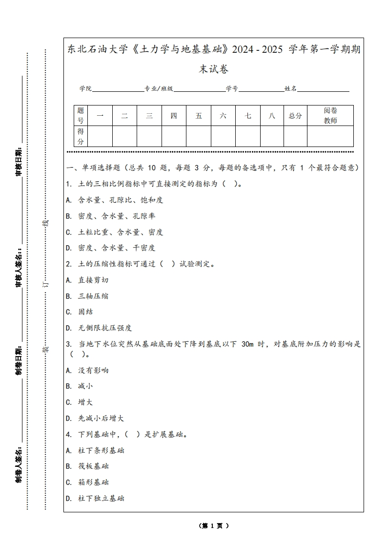 东北石油大学《土力学与地基基础》2024-2025学年第一学期期末试卷