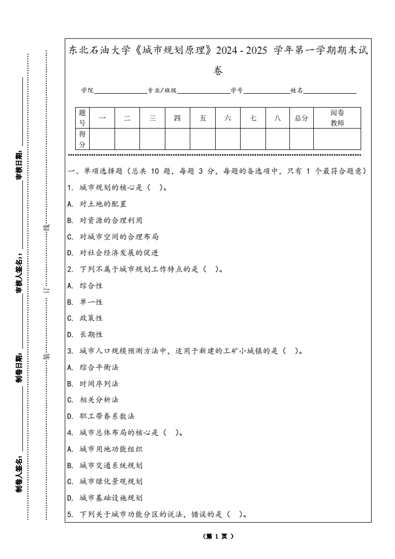 东北石油大学《城市规划原理》2024-2025学年第一学期期末试卷