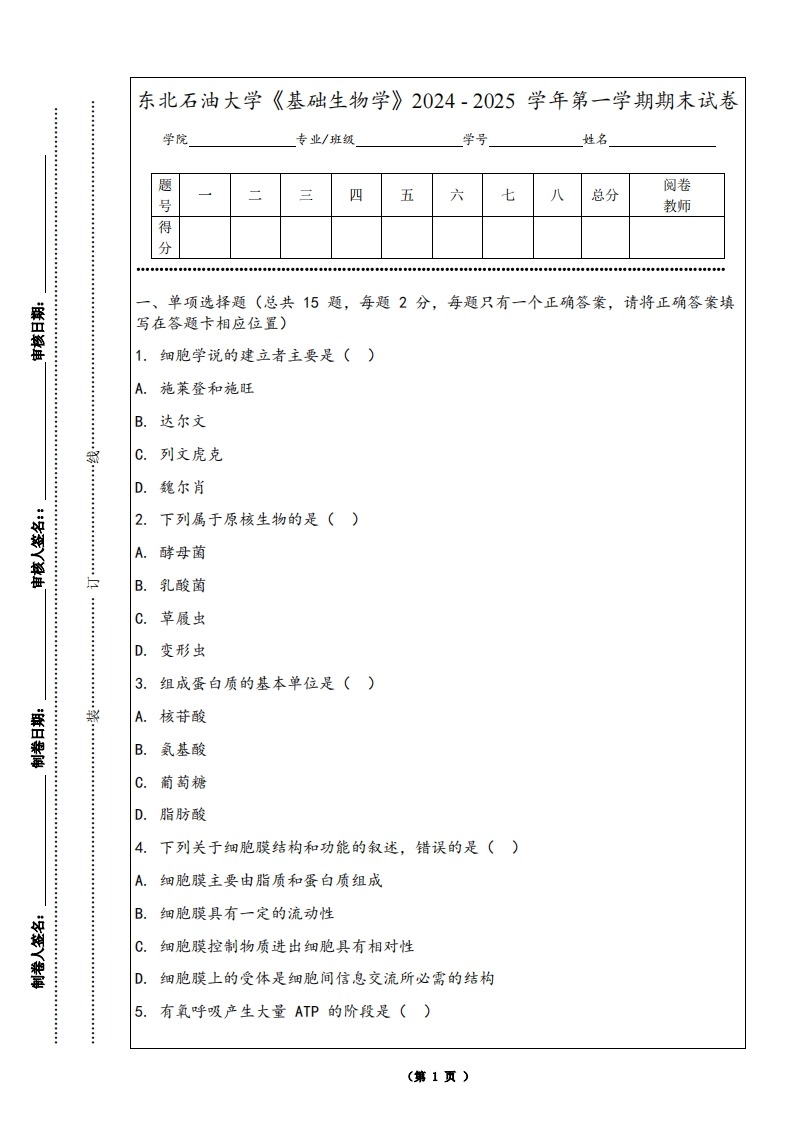 东北石油大学《基础生物学》2024-2025学年第一学期期末试卷