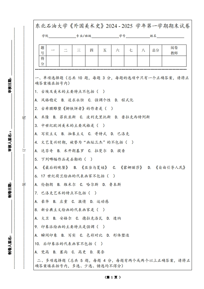 东北石油大学《外国美术史》2024-2025学年第一学期期末试卷