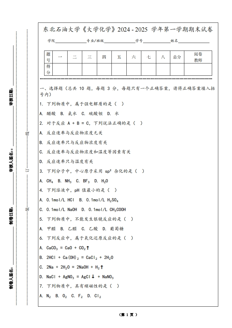 东北石油大学《大学化学》2024-2025学年第一学期期末试卷